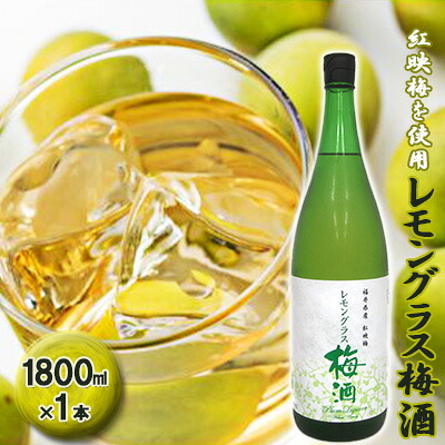 【ふるさと納税】福井県産 紅映梅を使用した レモングラス梅酒（1800ml）1本　 お酒 洋酒 リキュール リキュール類