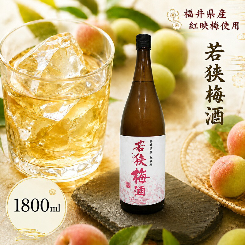 【ふるさと納税】福井県産 紅映梅を使用した本格梅酒 若狭梅酒（1800ml）1本　 お酒 洋酒 リキュール リキュール類