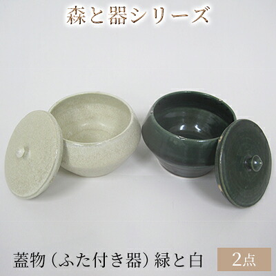 【ふるさと納税】森と器シリーズ　蓋物2つ（ふた付き器）緑と白 キッチン雑貨 スパイスポット 保存容器 梅干し入れ 手作り 食卓 シンプル デザイン 和 和風 和テイスト