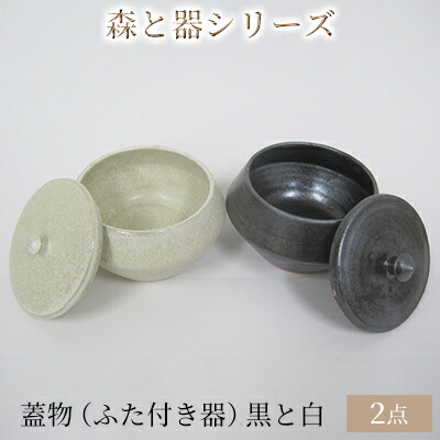 【ふるさと納税】森と器シリーズ　蓋物2つ（ふた付き器）黒と白 キッチン雑貨 スパイスポット 保存容器 梅干し入れ 手作り 食卓 シンプル デザイン 和 和風 和テイスト