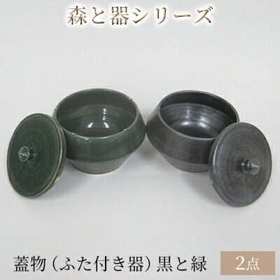 【ふるさと納税】森と器シリーズ　蓋物2つ（ふた付き器）黒と緑 キッチン雑貨 スパイスポット 保存容器 梅干し入れ 手作り 食卓 シンプル デザイン 和 和風 和テイスト