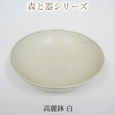 【ふるさと納税】森と器シリーズ　高麗鉢1枚　白 食器 キッチン雑貨 手作り 取り皿 便利 食卓 シンプル デザイン テーブルコーディネート お皿 ｜福井県若狭町
