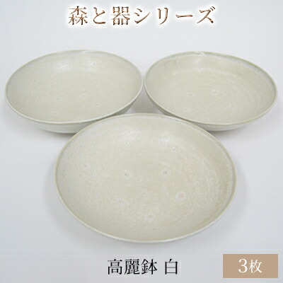 【ふるさと納税】森と器続きもの 高麗鉢3枚 白 食器 勝手もと雑貨 手作り 取り皿 助けになる ちゃぶ台 分かりやすい ひな形 速見表座標 お皿