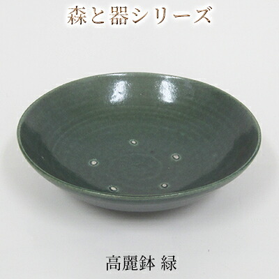 【ふるさと納税】森と器シリーズ　高麗鉢1枚　緑 食器 キッチン雑貨 手作り 取り皿 便利 食卓 シンプル デザイン テーブルコーディネート お皿