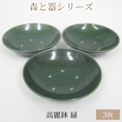 【ふるさと納税】森と器続きもの 高麗鉢3枚 緑 食器 勝手もと雑貨 手作り 取り皿 助けになる ちゃぶ台 分かりやすい ひな形 速見表座標 お皿