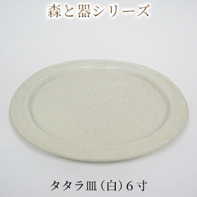 【ふるさと納税】森と器つづき物 タタラ皿（白）6寸 1枚 食器 手作り スイーツ 一皿分の料理 和食 洋食 盛り付け ちゃぶ台 分かりやすい 図案化 速見表座標 一皿 食器-キッチン用品・食器・調理器具-食器・カトラリー・グラス