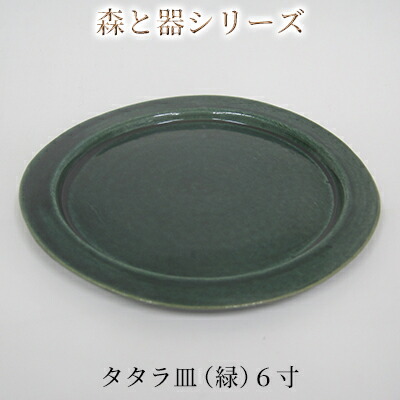【ふるさと納税】森と器つづき物 タタラ皿（緑）6寸 1枚 食器 手作り スイーツ 一皿分の料理 和食 洋食 盛り付け ちゃぶ台 分かりやすい 図案化 速見表座標 一皿 食器・カトラリー・グラス-キッチン用品・食器・調理器具-食器