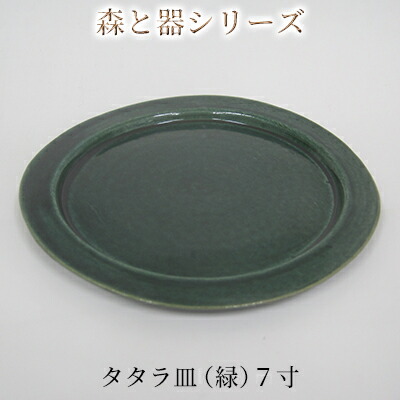 【ふるさと納税】森と器シリーズ　タタラ皿（緑）7寸　1枚 食器 手作り スイーツ 料理 和食 洋食 盛り付け 食卓 シンプル デザイン テーブルコーディネート プレート