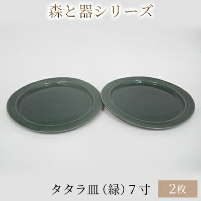 【ふるさと納税】森と器シリーズ　タタラ皿（緑）7寸　2枚セット 食器 手作り スイーツ 料理 和食 洋食 盛り付け 食卓 シンプル デザイン テーブルコーディネート プレート ｜福井県若狭町