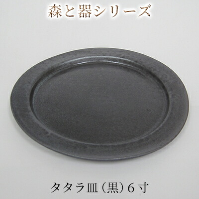 【ふるさと納税】森と器シリーズ　タタラ皿（黒）6寸　1枚 食器 手作り スイーツ 料理 和食 洋食 盛り付け 食卓 シンプル デザイン テーブルコーディネート プレート
