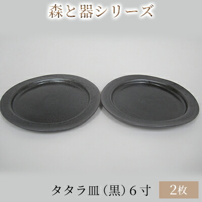 【ふるさと納税】森と器シリーズ　タタラ皿（黒）6寸　2枚セット 食器 手作り スイーツ 料理 和食 洋食 盛り付け 食卓 シンプル デザイン テーブルコーディネート プレート
