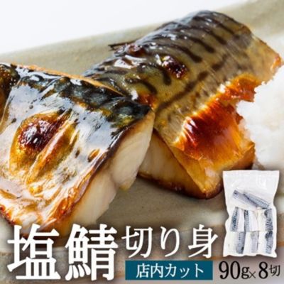 【ふるさと納税】塩さば切り身 約90g×8切れ 真空パック入 魚貝類 加工食品 冷凍 焼くだけ 簡単調理 朝食 朝ごはん お弁当 夕飯 おかず つまみ お酒のあて 鯖の切り身