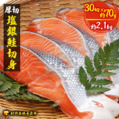 【ふるさと納税】銀鮭 切り身 70g 30切 越前若狭食宝庫 厚切 塩銀鮭 切身 鮭 サケ しゃけ シャケ 塩シャケ 塩鮭 塩サケ 銀シャケ 銀サケ 魚 お魚 魚介 魚介類 海鮮 海鮮セット 朝食 朝ごはん お供 おかず お弁当 魚の切り身 鮭の切り身 福井 福井県 若狭町