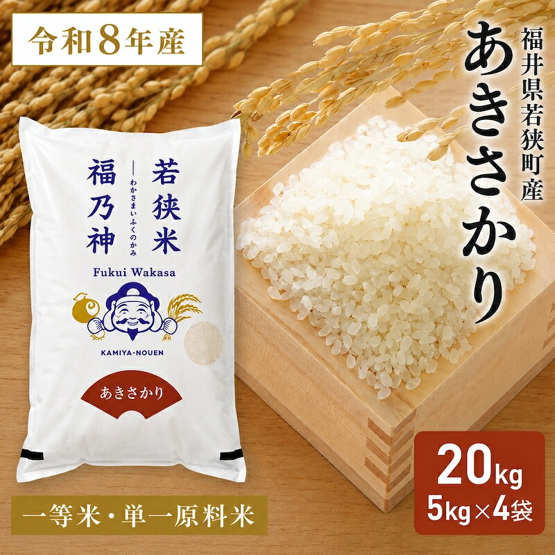 【ふるさと納税】令和7年産福井県若狭町あきさかり(一等米)20kg(神谷農園) 5kg×4袋 お米 ブランド米 銘柄米 ご飯 おにぎり お弁当 産地直送 和食 主食 お届け:2026年10月以降発送|福井県若狭町