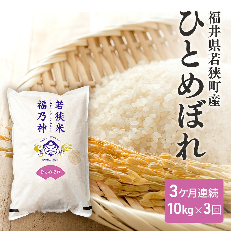 【ふるさと納税】3ケ月連続 福井県若狭町 ひとめぼれ （一等米） 10kg（5kg&times;2）（神谷農園） お米 ブランド米 銘柄米 ご飯 おにぎり お弁当 産地直送 和食 主食 　お届け：2026年10月より順次出荷致します。｜福井県若狭町