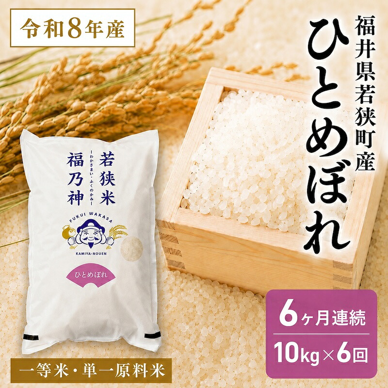 【ふるさと納税】6ケ月連続 福井県若狭町 ひとめぼれ (一等米) 10kg(5kg×2)(神谷農園) お米 ブランド米 銘柄米 ご飯 おにぎり お弁当 産地直送 和食 主食 お届け:2026年10月より順次出荷致します。|福井県若狭町