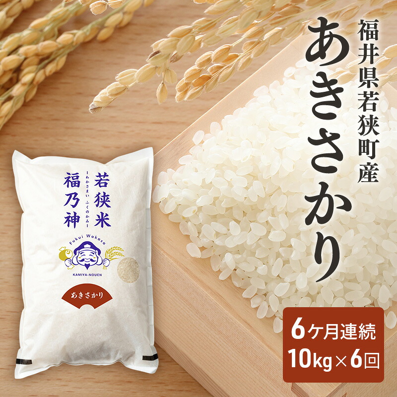 【ふるさと納税】6ケ月連続 福井県若狭町 あきさかり （一等米） 10kg（5kg&times;2）（神谷農園） お米 ブランド米 銘柄米 ご飯 おにぎり お弁当 産地直送 和食 主食 　お届け：2026年10月より順次出荷致します。｜福井県若狭町
