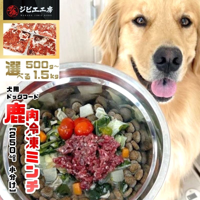 【ふるさと納税】鹿肉ドッグフード 鹿肉冷凍ミンチ(犬用)500g～1.5kg(250g×4トレー)加工食品 お肉 家族 健康 食事 大切 ペット 自然 新鮮 動物 高品質 安心 安全 国産 子犬 老犬 こだわり 小分け