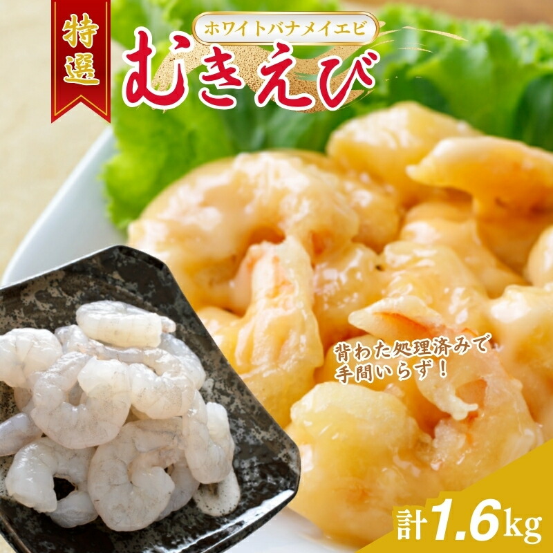 【ふるさと納税】越前若狭食宝庫の高級むきえび【ホワイトバナメイエビ冷凍】800g /約90～100尾x2 海老 ｜福井県若狭町