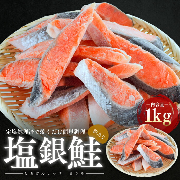 【ふるさと納税】訳あり 塩銀鮭 切り身 1kg セット 詰め合わせ 切身 鮭 サケ しゃけ シャケ 塩シャケ 塩鮭 塩サケ 銀鮭 銀シャケ 銀サケ 魚 お魚 魚介 魚介類 海鮮 海鮮セット 朝食 朝ごはん お供 おかず お弁当 魚の切り身 鮭の切り身 訳アリ 福井 福井県 若狭町