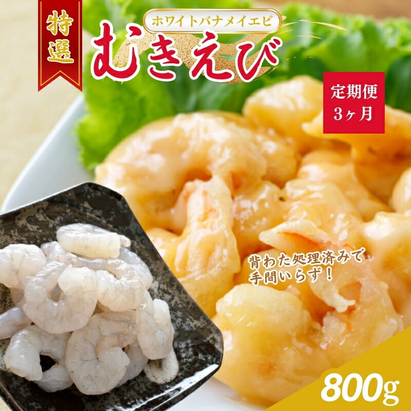 【ふるさと納税】えび 【3ヶ月連続】越前若狭食宝庫の高級 むきえび【ホワイトバナメイエビ冷凍】800g/約90～100尾 エビ 海老 エビフライ バナメイエビ