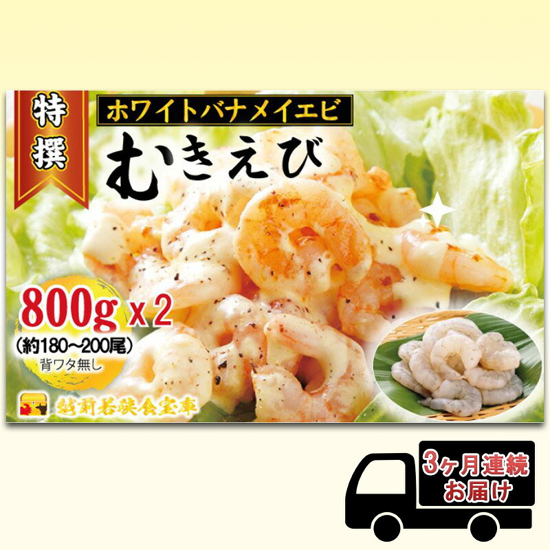 【ふるさと納税】えび 【3ヶ月連続】越前若狭食宝庫の高級 むきえび【ホワイトバナメイエビ冷凍】800g/約90~100尾x2 エビ 海老 エビフライ バナメイエビ|福井県若狭町