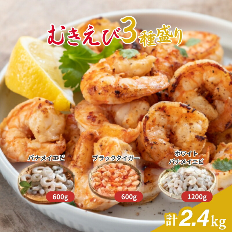 【ふるさと納税】越前若狭食宝庫の冷凍むきえび「豪華3種盛りセット」合計2.4kg えび エビ 海老 ブラックタイガー バナメイエビ ぷりぷり 冷凍 殻なし 背ワタなし 下処理済み 食べ比べ お取り寄せ