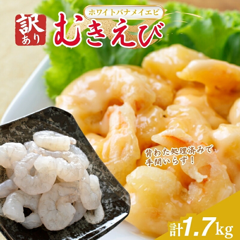 【ふるさと納税】訳あり越前若狭食宝庫の高級むきえび【ホワイトバナメイエビ冷凍】850g/約95～110尾&times;2セット えび エビ 海老 バナメイエビ ぷりぷり 冷凍 殻なし 背ワタなし 訳あり お取り寄せ｜福井県若狭町