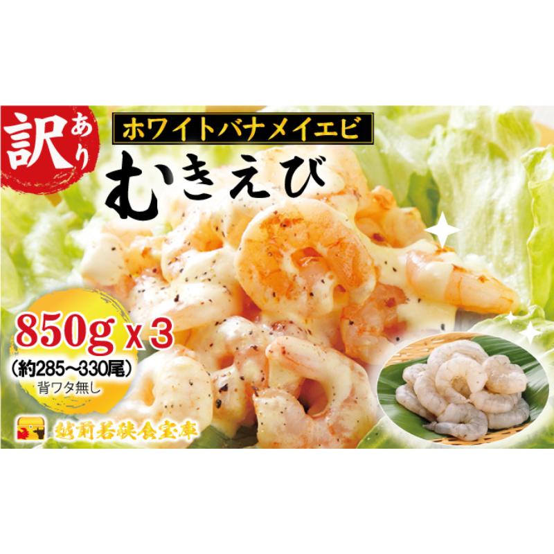【ふるさと納税】訳あり越前若狭食宝庫の高級むきえび【ホワイトバナメイエビ冷凍】850g/約95～110尾×3セット えび エビ 海老 バナメイエビ ぷりぷり 冷凍 殻なし 背ワタなし 訳あり お取り寄せ