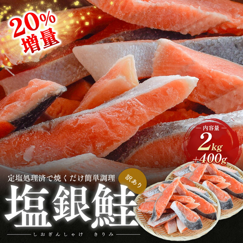 【ふるさと納税】20％増量　訳あり塩銀鮭　切り身2.4kg　町制20周年記念 鮭 サケ 銀鮭 切身 訳あり おかず 冷凍 規格外 お取り寄せ 福井県 若狭町