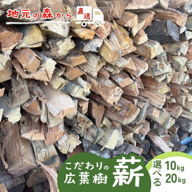 【ふるさと納税】薪 地元の森から直送！こだわりの広葉樹薪 選べる重量(30kg or 20kg) セット まき キャンプ