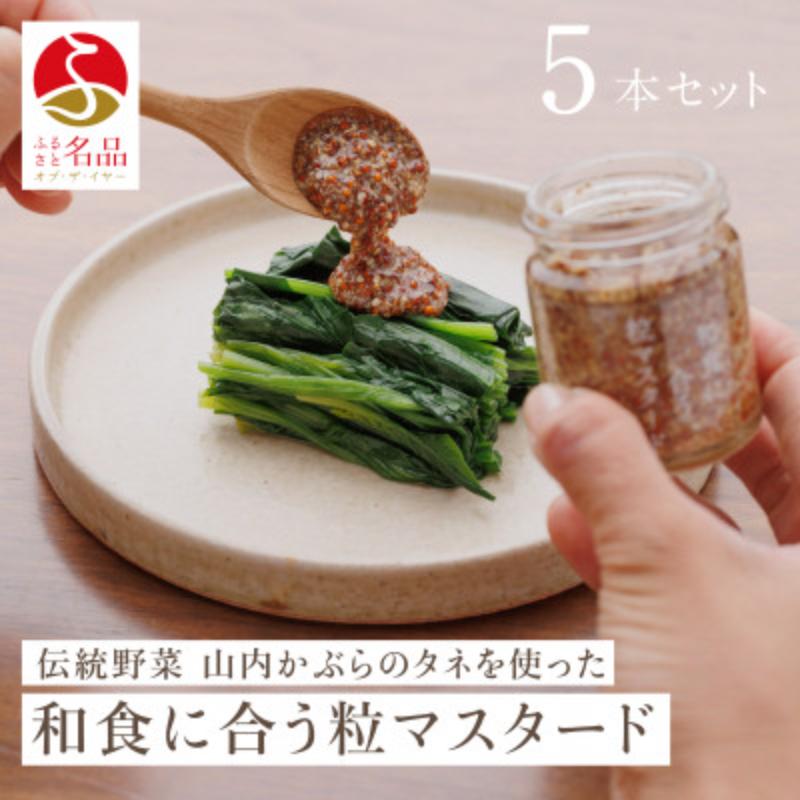 【ふるさと納税】和食に合う粒マスタード40g×5本 調味料 マスタード スパイス 若狭町 11,700円