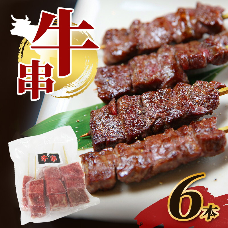 【ふるさと納税】牛串 6本 牛肉 肉 焼肉 焼き肉 バーベキュー 冷凍 福井県 若狭町|福井県若狭町