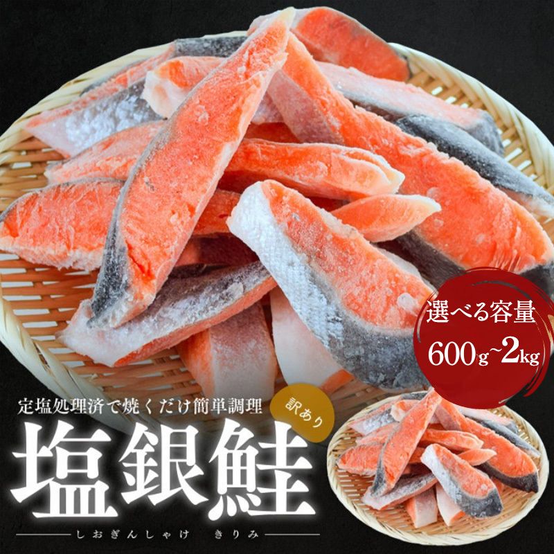【ふるさと納税】訳あり 塩銀鮭 切り身 選べる セット 600g 800g 1kg 2kg 詰め合わせ 切身 鮭 サケ しゃけ シャケ 塩シャケ 塩鮭 塩サケ 銀鮭 銀シャケ 銀サケ 魚 朝食 朝ごはん お供 おかず お弁当 訳アリ 福井県 若狭町｜福井県若狭町
