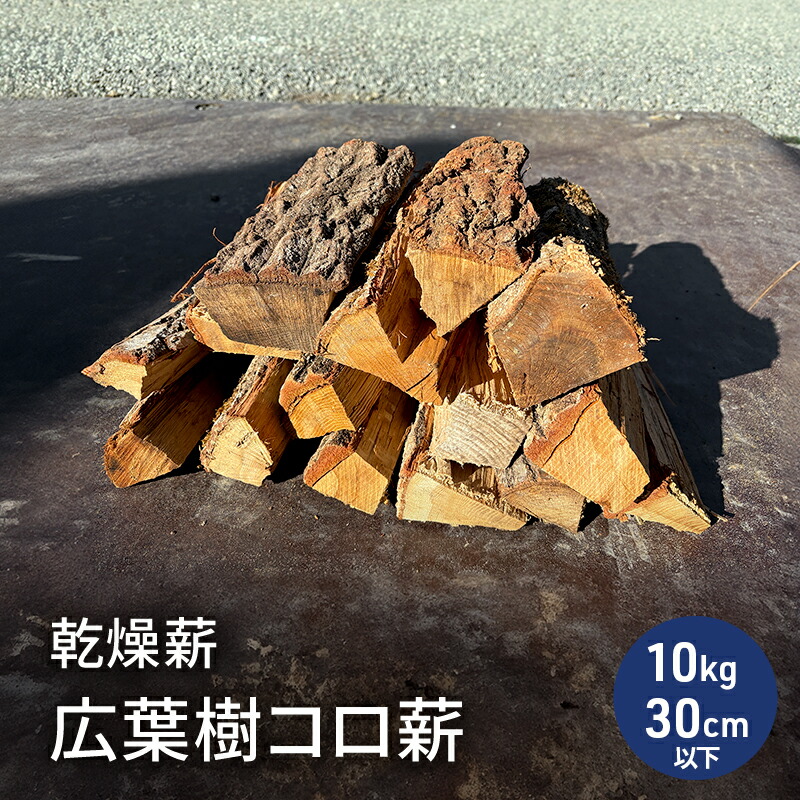 楽天市場】【ふるさと納税】広葉樹 ミックス 薪 長さ約30cm 10kg