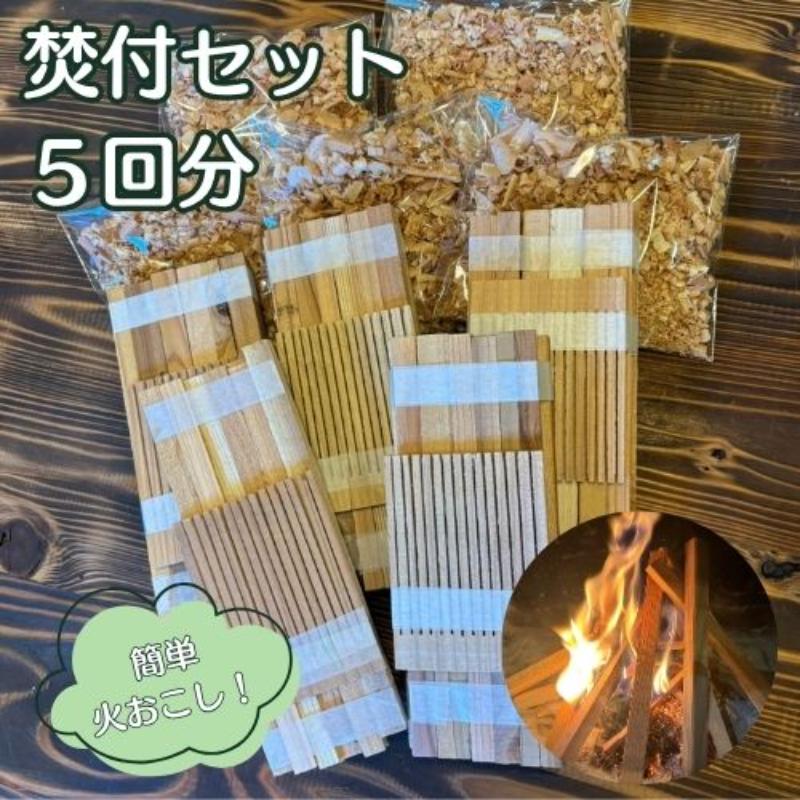 【ふるさと納税】若狭の焚付セット 焚火 セット 簡単 キャンプ アウトドア 5,920円