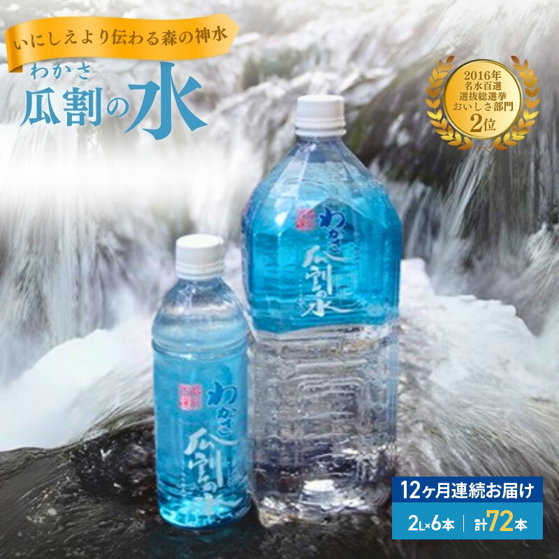 【ふるさと納税】【12ヵ月連続お届け】水 瓜割名水 2L 72本 ミネラルウォーター 天然水 ペットボトル 2リットル 飲料水 飲料｜福井県若狭町