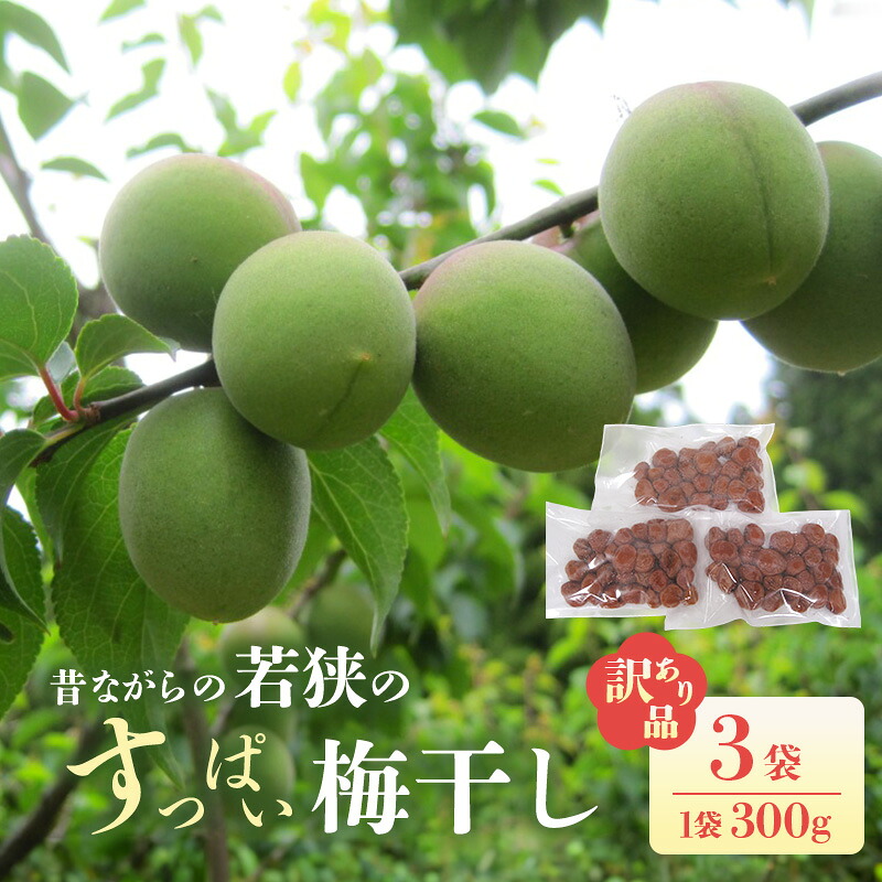 【ふるさと納税】若狭のすっぱい梅干し(品種は新平太夫か福太夫)　訳あり品　(300gを3袋、合計900g)　シソ漬け 梅 ウメ 若狭町