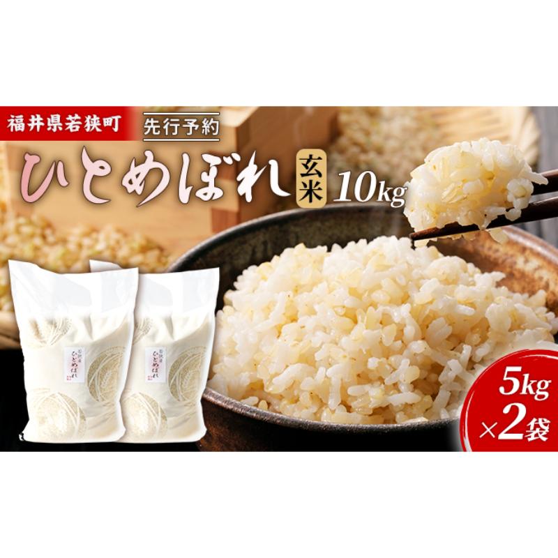 【ふるさと納税】【1月お届け】先行新米若狭町玄米ヒトメボレ10kg 米 お米 ひとめぼれ 福井県　お届け：2027年1月上旬～下旬｜福井県若狭町