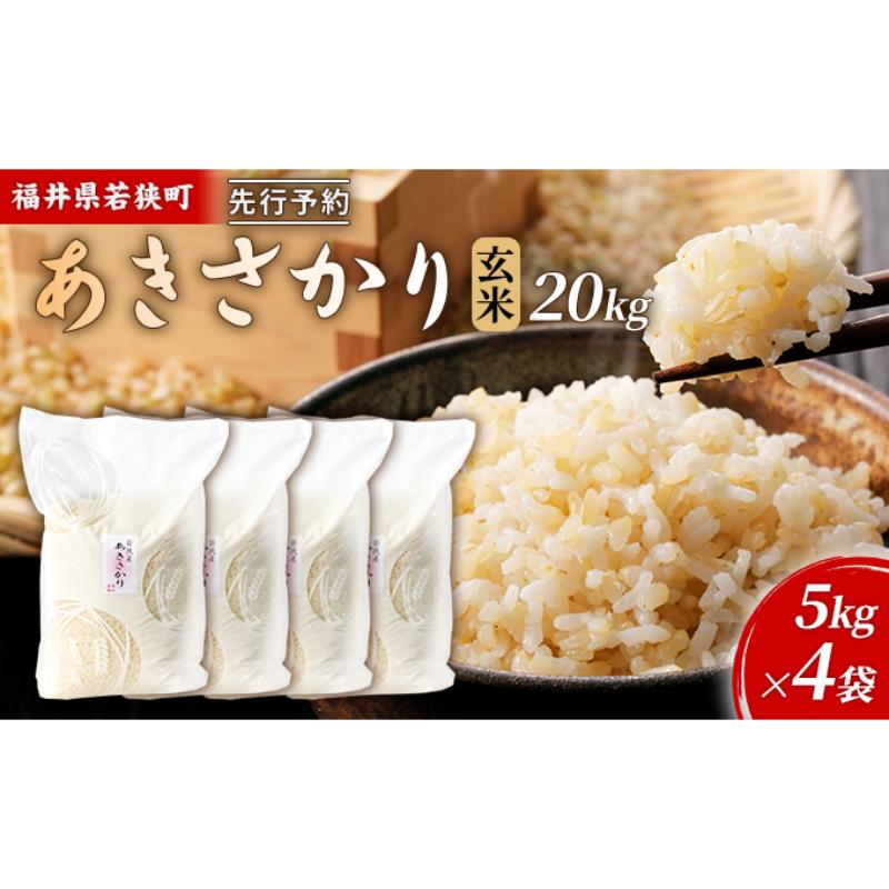 【ふるさと納税】【1月お届け】先行新米若狭町玄米アキサカリ20kg 米 お米 あきさかり 福井県　お届け：2027年1月上旬～下旬｜福井県若狭町