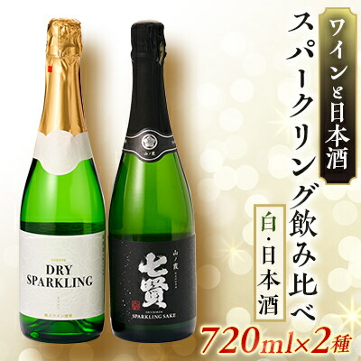 【ふるさと納税】ワインと日本酒のスパークリング飲み比べセット_ スパークリング ワイン サドヤ 日本酒 七賢 飲み比べ セット 人気 美味しい【配送不可地域：離島】【1214203】