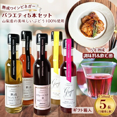 【ふるさと納税】【蔵元直送】プロ御用達!ワインビネガー・バラエティ5本セット＜調味料&飲む酢＞ 世界農業遺産認定地域【配送不可地域：離島】【1230946】