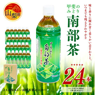 【ふるさと納税】甲斐のみどり南部茶(ペットボトル500ml) 24本入り1ケース【配送不可地域：離島】【1241992】