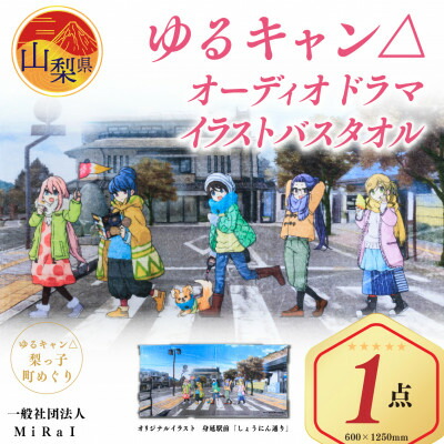 【ふるさと納税】ゆるキャン△オーディオドラマイラストバスタオル【配送不可地域：離島】【1246200】画像