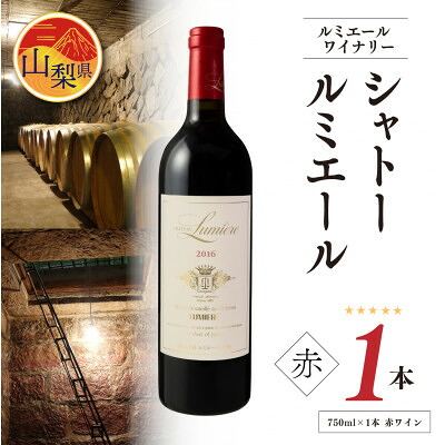 【ふるさと納税】シャトールミエール 赤 750ml【配送不可地域:離島】【1277462】|山梨県