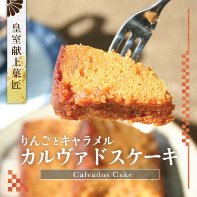 【ふるさと納税】リンゴとキャラメルの贅沢ケーキ『 ガトー・カルヴァドス 』皇室献上菓匠三省堂 Calvados【配送不可地域：離島】【1279693】