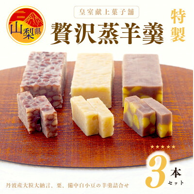 【ふるさと納税】皇室献上菓子舗 特製 贅沢蒸羊羹3本セット【配送不可地域：離島】【1285985】 14,800円