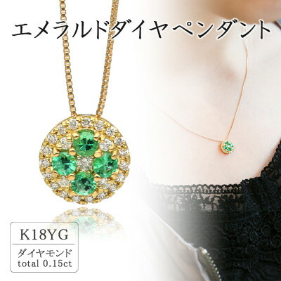 【ふるさと納税】K18黄色ゴールド エメラルドダイヤペンダント(0.15コンピュータ断層撮影法) 63-1316【送りとどける不可地方：離島・沖縄県】【1289099】