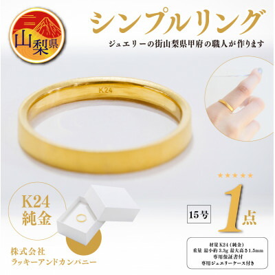 K24 純金 シンプルな指輪 20号 K24 純金シンプルリング 20-4479 | 山梨県甲府市 | ふるさと納税サイト