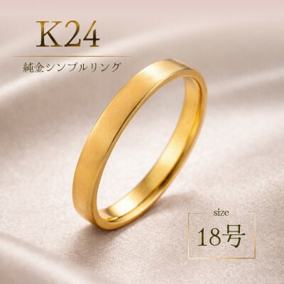 【ふるさと納税】K24 純金 分かりやすい 輪っか 18号 20-4463 (1点)【送りとどける不可領域：離島・沖縄県】【1289895】